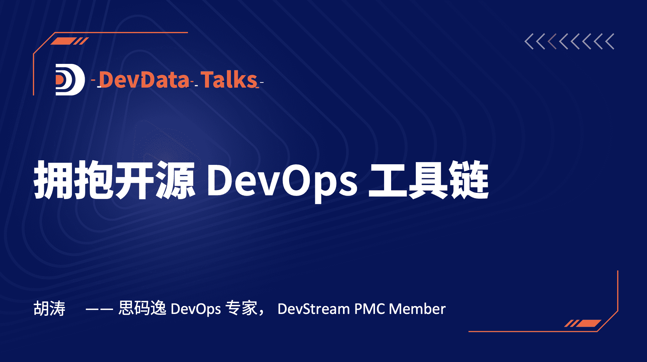 拥抱开源 DevOps 工具链 /speech-ddt-202204/banner.png